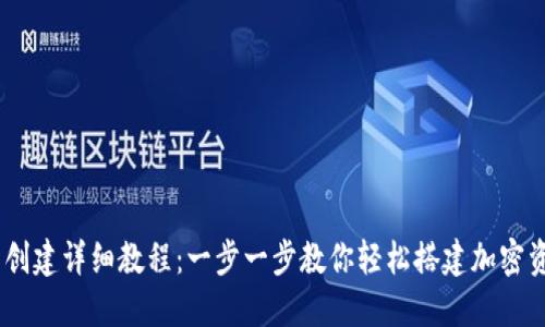 币安TP钱包创建详细教程:一步一步教你轻松搭建加密资产管理平台