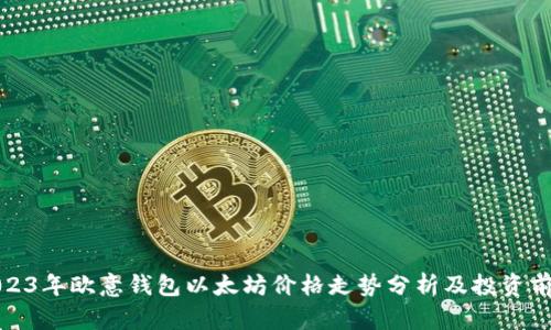 2023年欧意钱包以太坊价格走势分析及投资前景