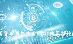 如何利用货币钱包使用USDT购买各种数