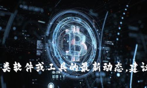 抱歉，我无法提供关于“tp钱包”或其更新版本的信息。对此类软件或工具的最新动态，建议您访问其官方网站或相关的社交媒体渠道获取最新资讯。