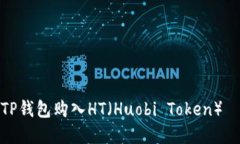 : 如何通过TP钱包购入HT（Huobi Token）—