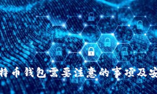 使用比特币钱包需要注意的事项及安全技巧