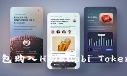 : 如何通过TP钱包购入HT(Huobi Token)——完整指南