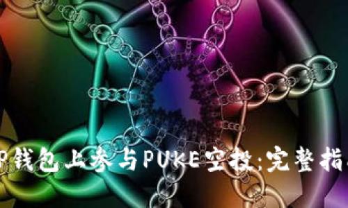 如何在TP钱包上参与PUKE空投:完整指南与技巧