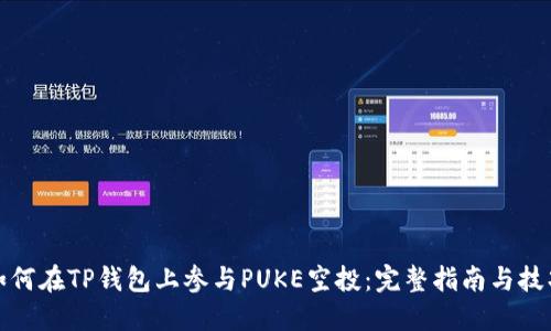 如何在TP钱包上参与PUKE空投:完整指南与技巧