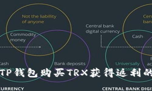 如何通过TP钱包购买TRX获得返利的完整指南