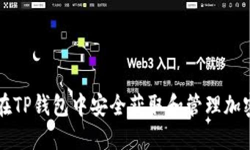 如何在TP钱包中安全获取和管理加密货币