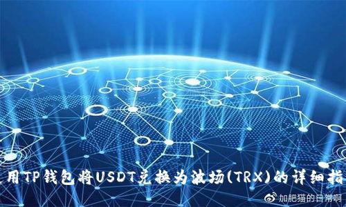 使用TP钱包将USDT兑换为波场(TRX)的详细指南