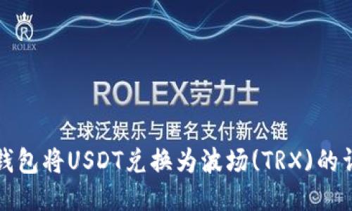使用TP钱包将USDT兑换为波场(TRX)的详细指南