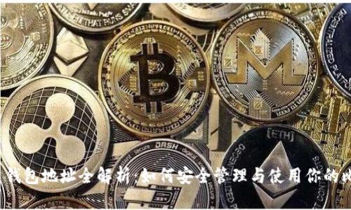 比特币交易钱包地址全解析:如何安全管理与使用你的比特币钱包?