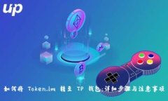 如何将 Token.im 转至 TP 钱包：详细步骤