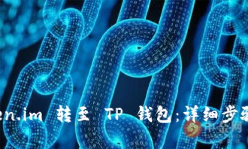 如何将 Token.im 转至 TP 钱包:详细步骤与注意事项