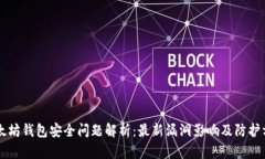 以太坊钱包安全问题解析：最新漏洞影