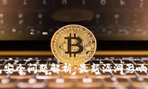 以太坊钱包安全问题解析：最新漏洞影响及防护方法