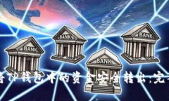 如何将TP钱包中的资金安全转出：完整