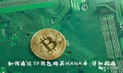 如何通过TP钱包购买MANA币：详细指南