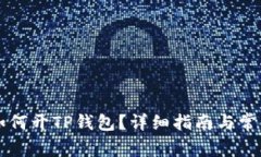 芝麻开门如何开TP钱包？详细指南与常