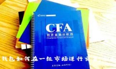: TP钱包如何在一级市场进行交易：全