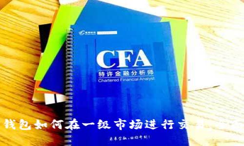 : TP钱包如何在一级市场进行交易:全面指南