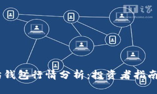USDT以太坊钱包行情分析:投资者指南与市场趋势