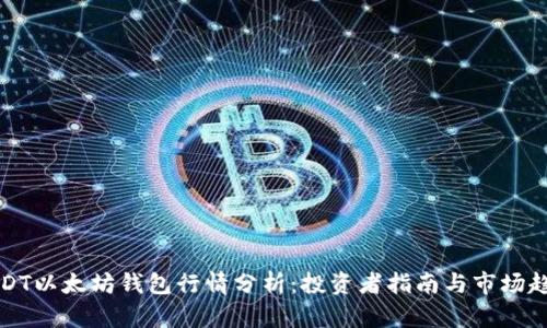 USDT以太坊钱包行情分析:投资者指南与市场趋势