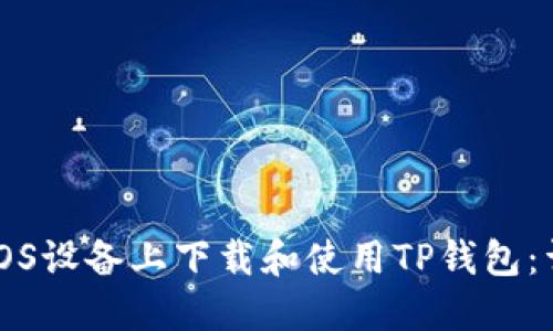 如何在iOS设备上下载和使用TP钱包:详细指南
