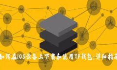 如何在iOS设备上下载和使用TP钱包：详