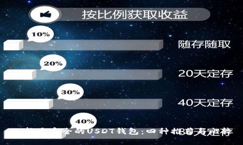 选择最安全的USDT钱包:四种推荐与比较