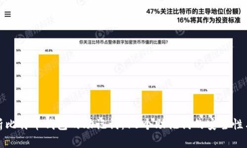 : 全面解析比特币钱包的助记词:15个助记词的安全性与使用指南
