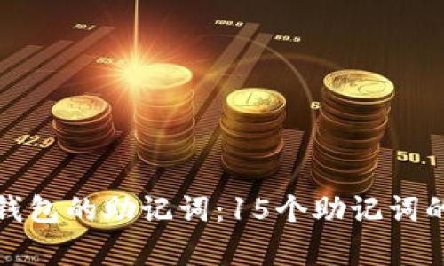 : 全面解析比特币钱包的助记词:15个助记词的安全性与使用指南