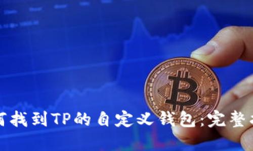 如何找到TP的自定义钱包:完整指南