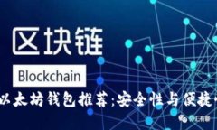 2023年最佳以太坊钱包推荐：安全性与