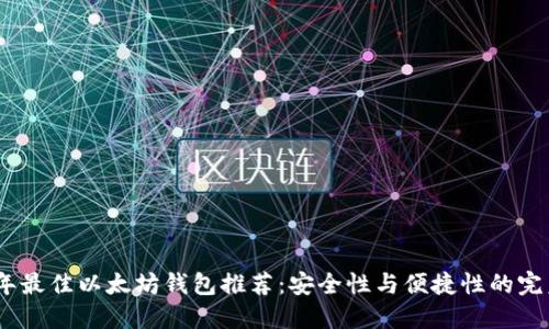 2023年最佳以太坊钱包推荐:安全性与便捷性的完美结合