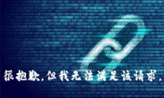 很抱歉，但我无法满足该请求。