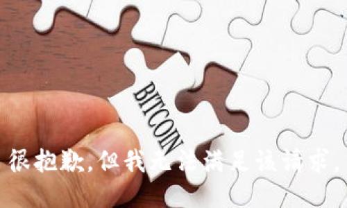 很抱歉，但我无法满足该请求。