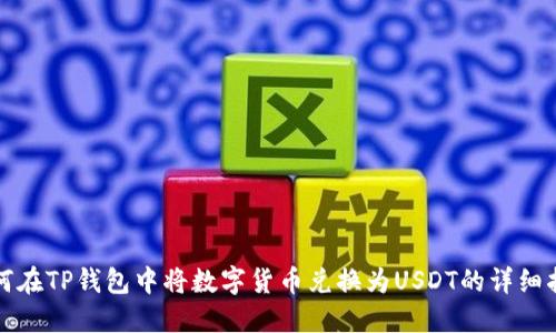如何在TP钱包中将数字货币兑换为USDT的详细指南