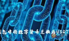 如何在TP钱包中将数字货币兑换为USD