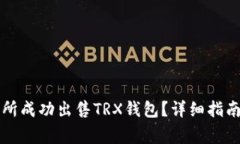 如何在欧意交易所成功出售TRX钱包？详