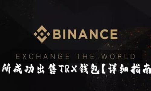 如何在欧意交易所成功出售TRX钱包?详细指南和常见问题解析