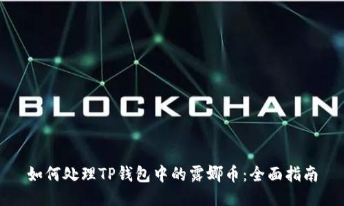 如何处理TP钱包中的露娜币:全面指南