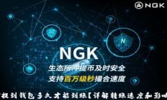 USDT提到钱包多久才能到账？详解转账