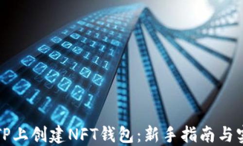 
如何在TP上创建NFT钱包：新手指南与实用技巧