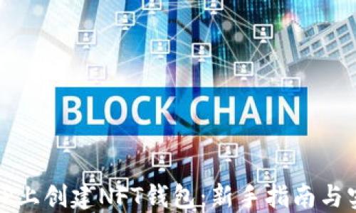 
如何在TP上创建NFT钱包：新手指南与实用技巧