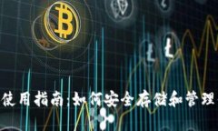 泰达币冷钱包使用指南：如何安全存储