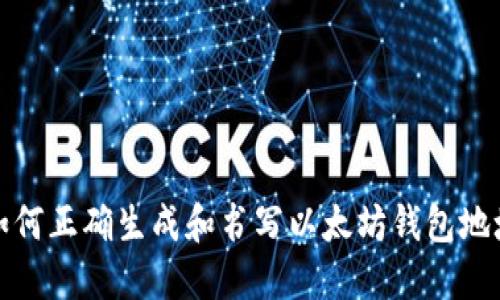 如何正确生成和书写以太坊钱包地址