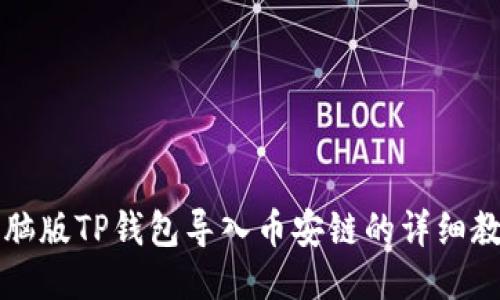 电脑版TP钱包导入币安链的详细教程