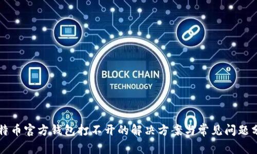 比特币官方钱包打不开的解决方案与常见问题分析