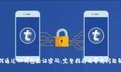 如何通过TP钱包验证密码：完整指南及