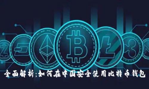全面解析:如何在中国安全使用比特币钱包
