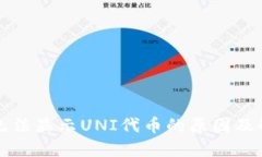 TP钱包无法显示UNI代币的原因及解决方
